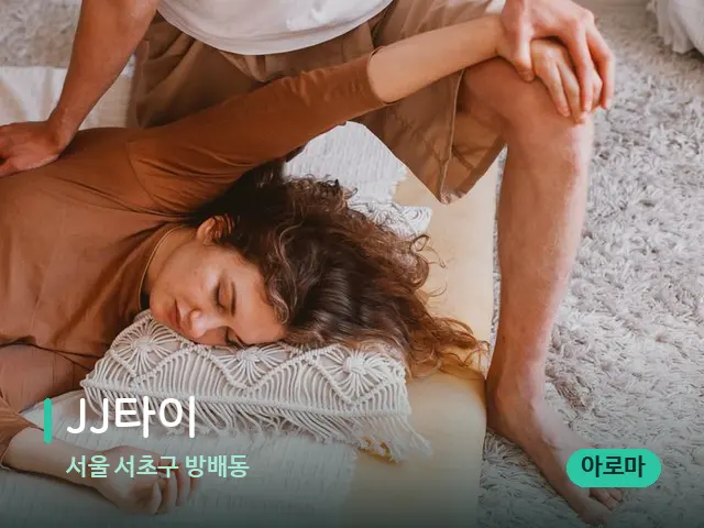 서울 서초구 방배동 JJ타이 — 마사지 관리를 받는 장면