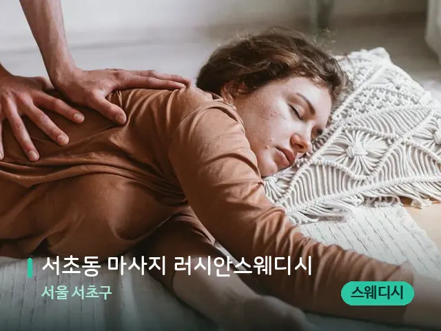 서울 서초구 서초동 마사지 러시안스웨디시 — 마사지 관리를 받는 장면