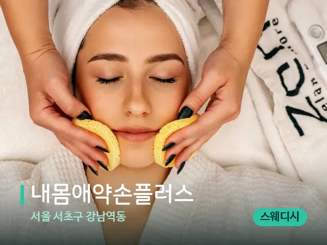 서울 서초구 강남역동 내몸애약손플러스 — 마사지 관리를 받는 장면