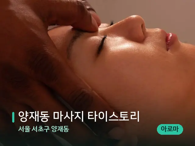서울 서초구 양재동 양재동 마사지 타이스토리 — 마사지 관리를 받는 장면