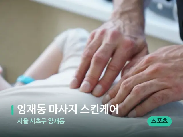 서울 서초구 양재동 양재동 마사지 스킨케어 — 마사지 관리를 받는 장면
