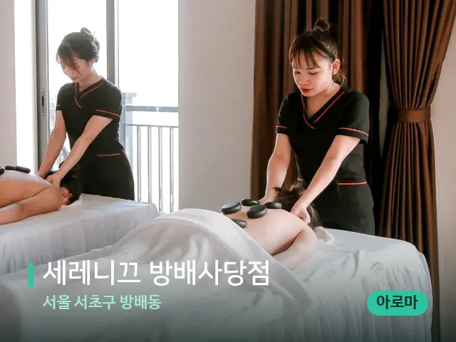 서울 서초구 방배동 세레니끄 방배사당점 — 마사지 관리를 받는 장면