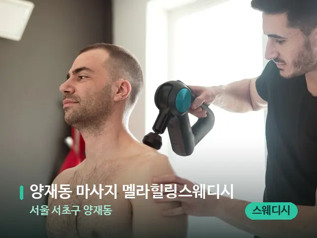 서울 서초구 양재동 양재동 마사지 멜라힐링스웨디시 — 마사지 관리를 받는 장면