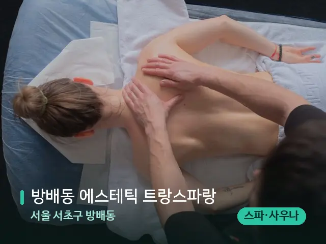 서울 서초구 방배동 방배동 에스테틱 트랑스파랑 — 마사지 관리를 받는 장면