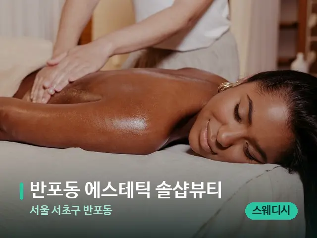 서울 서초구 반포동 반포동 에스테틱 솔샵뷰티 — 마사지 관리를 받는 장면