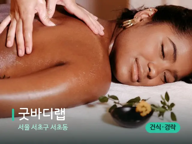 서울 서초구 서초동 굿바디랩 — 마사지 관리를 받는 장면