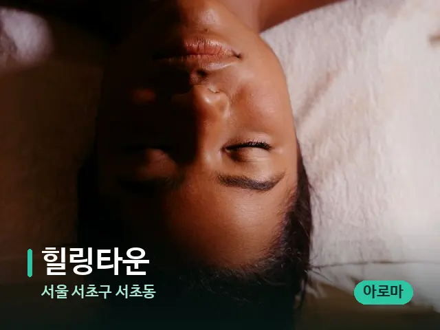 서울 서초구 서초동 힐링타운 — 마사지 관리를 받는 장면