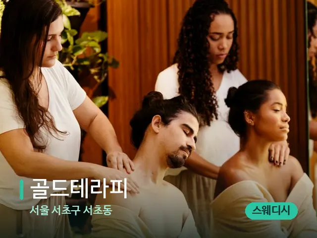 서울 서초구 서초동 골드테라피 — 마사지 관리를 받는 장면