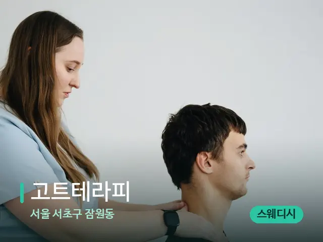 서울 서초구 잠원동 고트테라피 — 마사지 관리를 받는 장면
