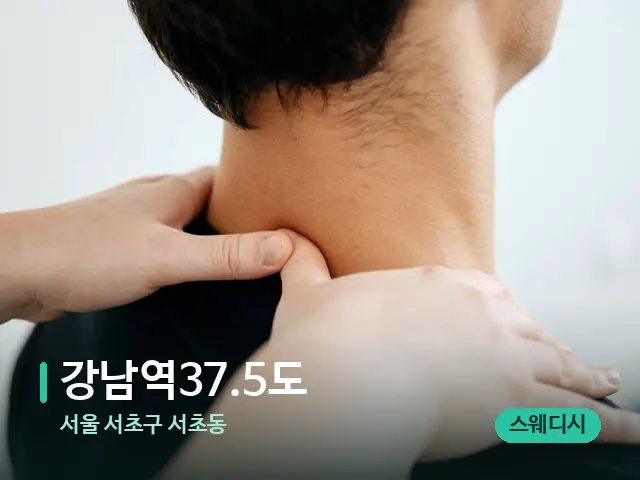 서울 서초구 서초동 강남역37.5도 — 마사지 관리를 받는 장면