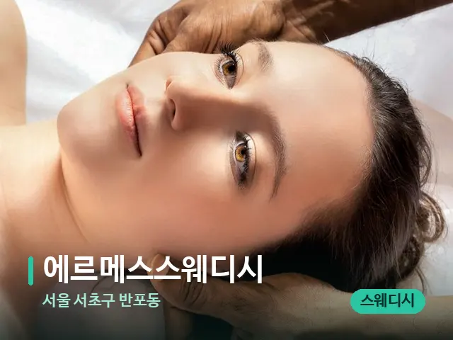 서울 서초구 반포동 에르메스스웨디시 — 마사지 관리를 받는 장면