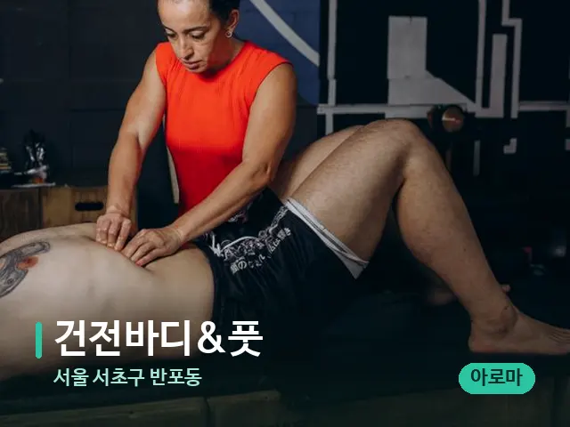 서울 서초구 반포동 건전바디&풋 — 마사지 관리를 받는 장면
