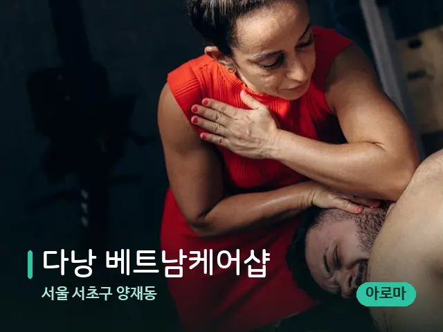 서울 서초구 양재동 다낭 베트남케어샵 — 마사지 관리를 받는 장면