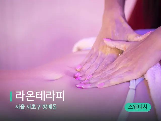서울 서초구 방배동 라온테라피 — 마사지 관리를 받는 장면