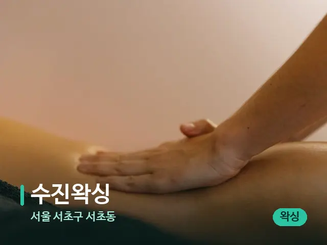 서울 서초구 서초동 수진왁싱 — 마사지 관리를 받는 장면