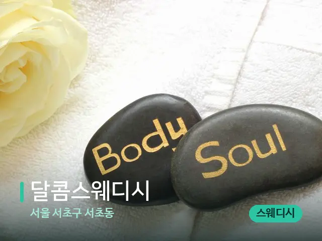 서울 서초구 서초동 달콤스웨디시 — 마사지 관리를 받는 장면
