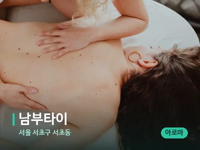 서울 서초구 서초동 남부타이 — 마사지 관리를 받는 장면