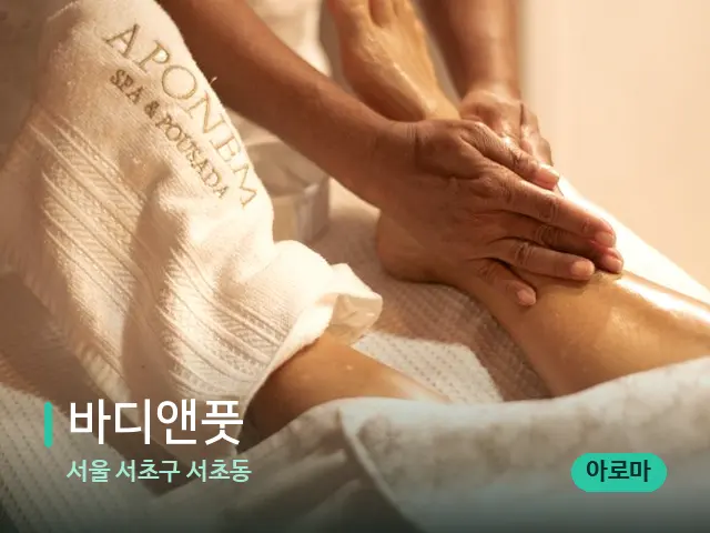 서울 서초구 서초동 바디앤풋 — 마사지 관리를 받는 장면