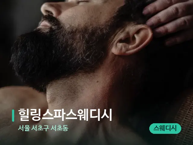 서울 서초구 서초동 힐링스파스웨디시 — 마사지 관리를 받는 장면