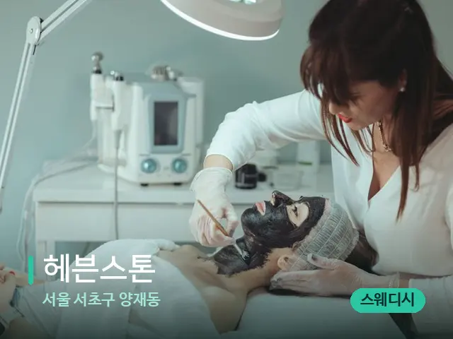 서울 서초구 양재동 헤븐스톤 — 마사지 관리를 받는 장면