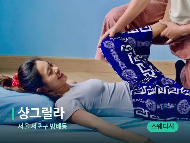 서울 서초구 방배동 샹그릴라 — 마사지 관리를 받는 장면