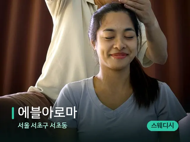 서울 서초구 서초동 에블아로마 — 마사지 관리를 받는 장면
