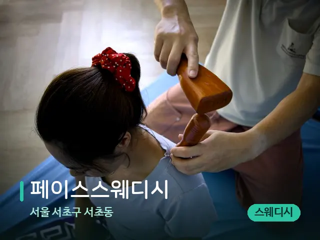 서울 서초구 서초동 페이스스웨디시 — 마사지 관리를 받는 장면