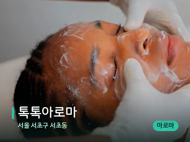 서울 서초구 서초동 톡톡아로마 — 마사지 관리를 받는 장면