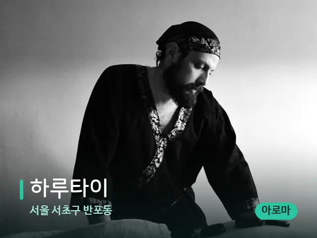 서울 서초구 반포동 하루타이 — 마사지 관리를 받는 장면