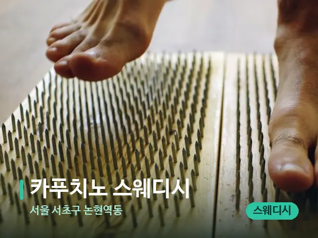 서울 서초구 논현역동 카푸치노 스웨디시 — 마사지 관리를 받는 장면