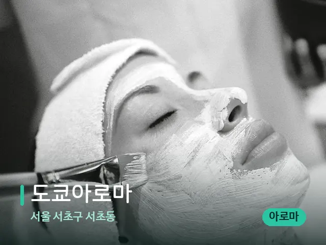 서울 서초구 서초동 도쿄아로마 — 마사지 관리를 받는 장면
