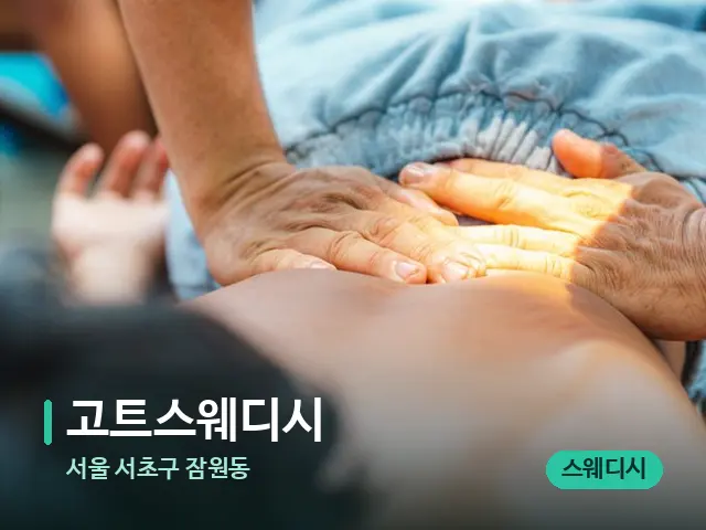 서울 서초구 잠원동 고트스웨디시 — 마사지 관리를 받는 장면