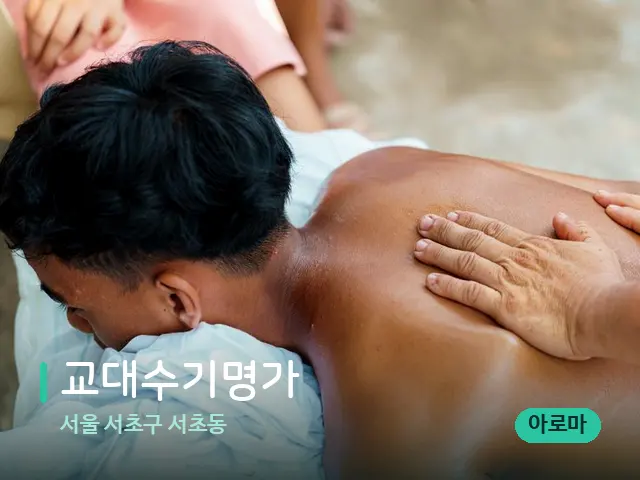 서울 서초구 서초동 교대수기명가 — 마사지 관리를 받는 장면