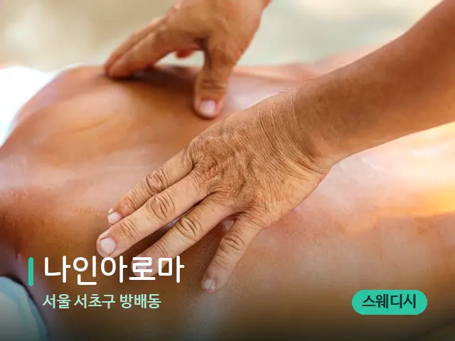 서울 서초구 방배동 나인아로마 — 마사지 관리를 받는 장면