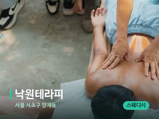 서울 서초구 양재동 낙원테라피 — 마사지 관리를 받는 장면