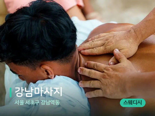 서울 서초구 강남역동 강남마사지 — 마사지 관리를 받는 장면
