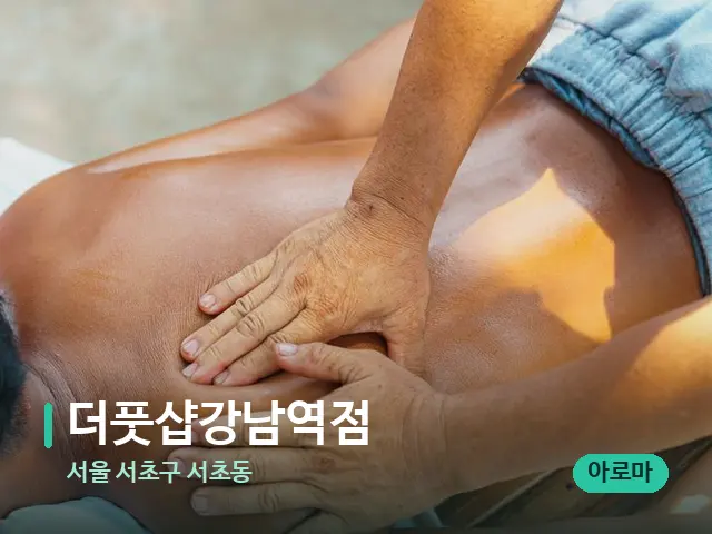 서울 서초구 서초동 더풋샵강남역점 — 마사지 관리를 받는 장면