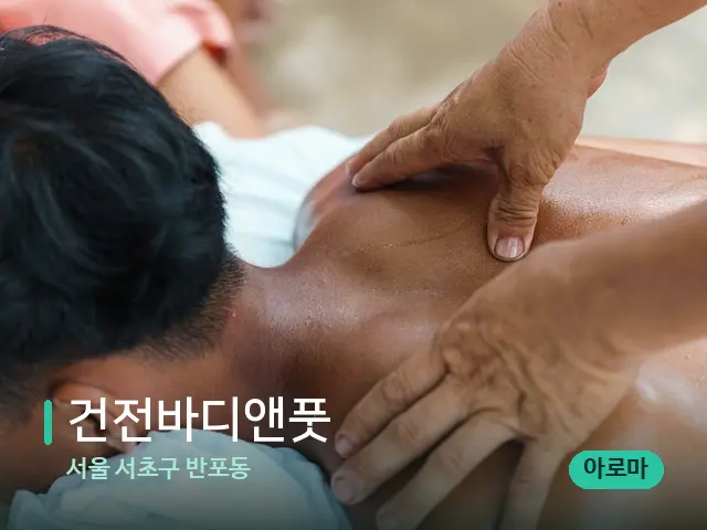 서울 서초구 반포동 건전바디앤풋 — 마사지 관리를 받는 장면
