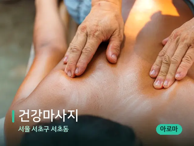 서울 서초구 서초동 건강마사지 — 마사지 관리를 받는 장면