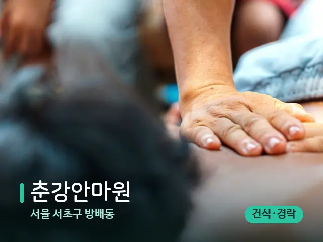 서울 서초구 방배동 춘강안마원 — 마사지 관리를 받는 장면