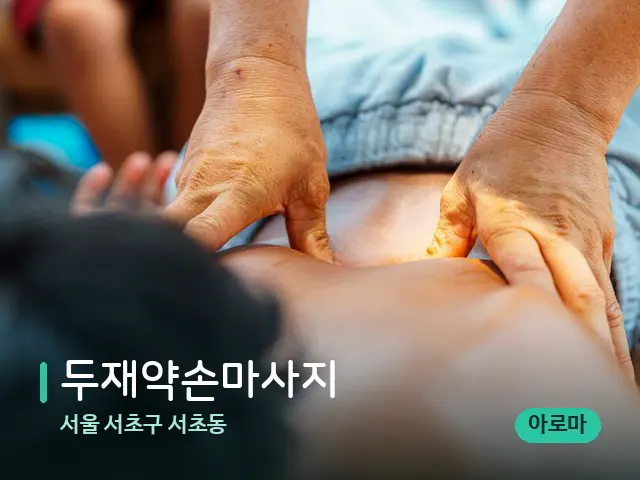 서울 서초구 서초동 두재약손마사지 — 마사지 관리를 받는 장면