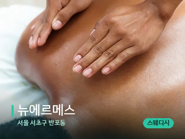 서울 서초구 반포동 뉴에르메스 — 마사지 관리를 받는 장면