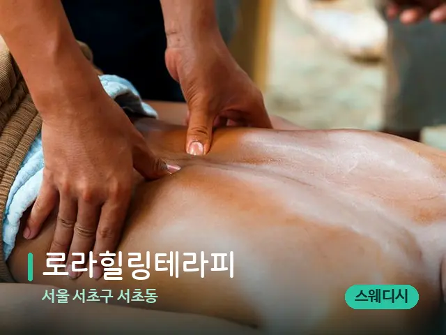 서울 서초구 서초동 로라힐링테라피 — 마사지 관리를 받는 장면