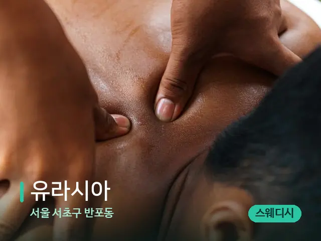 서울 서초구 반포동 유라시아 — 마사지 관리를 받는 장면