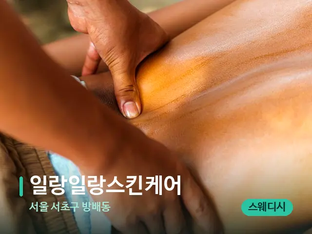 서울 서초구 방배동 일랑일랑스킨케어 — 마사지 관리를 받는 장면