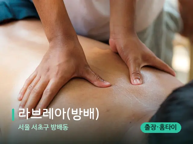 서울 서초구 방배동 라브레아(방배) — 마사지 관리를 받는 장면