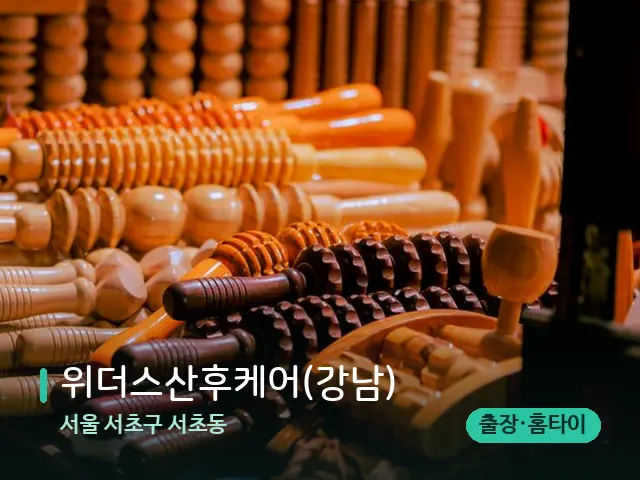 서울 서초구 서초동 위더스산후케어(강남) — 마사지 관리를 받는 장면