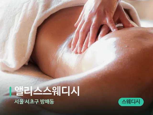 서울 서초구 방배동 앨리스스웨디시 — 마사지 관리를 받는 장면