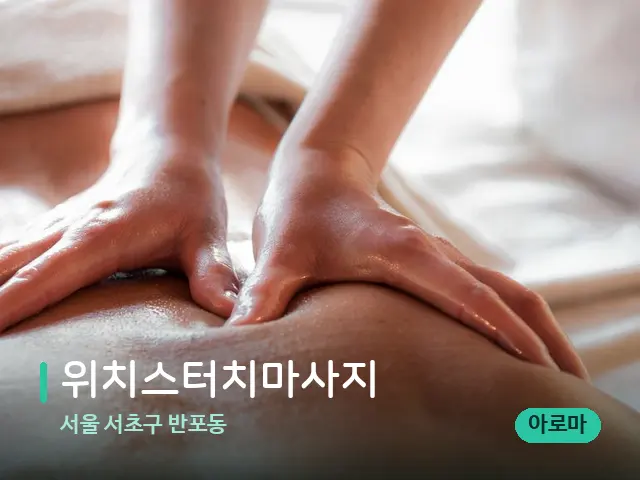 서울 서초구 반포동 위치스터치마사지 — 마사지 관리를 받는 장면