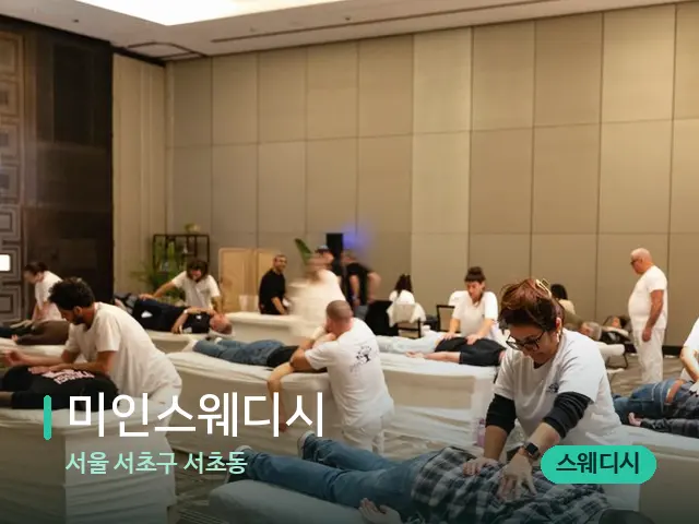서울 서초구 서초동 미인스웨디시 — 마사지 관리를 받는 장면